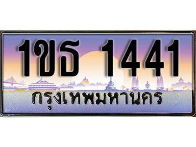 ทะเบียนรถ 1441, เลขประมูล ทะเบียนสวย – 1ขธ 1441 ทะเบียนประมูล ทะเบียนขนส่ง, 1ขธ 1441