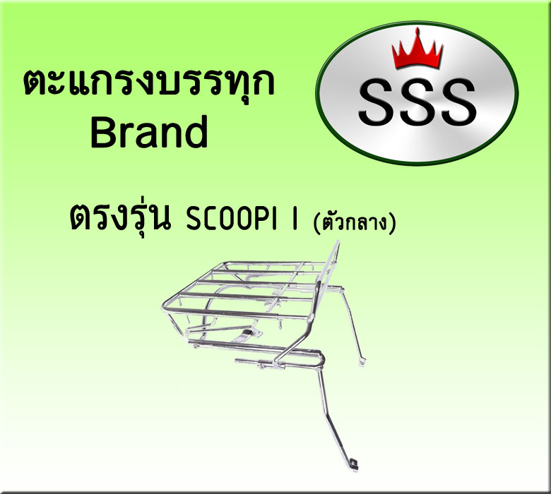 ตะแกรงบรรทุก 4ช่อง (สแตนเลส) รุ่น Scoopy i 2016
