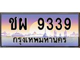 ทะเบียนรถแนะนำ 9339 เลขประมูล หมวดเก่า ชผ 9339 จองก่อนมีสิทธิ์ก่อน