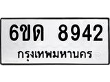 รับจองทะเบียนรถ 8942 หมวดใหม่ 6ขด 8942 ทะเบียนมงคล ผลรวมดี 32