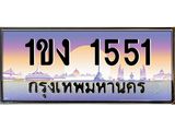 ทะเบียนรถ 1551 เลขประมูล ทะเบียนสวย 1ขง 1551 จากกรมขนส่ง