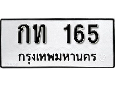 ทะเบียนรถ 165 ทะเบียนมงคล – กท 165 ผลรวมดี 24 พร้อมส่งมอบ ในราคาพิเศษ