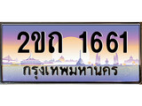 ทะเบียนประมูล 1661, ผลรวมดี 19, ทะเบียนรถ 1661 – 2ขถ 1661,ทะเบียนมงคลเลขสวย จากกรมขนส่งฯ, 2ขถ 1661