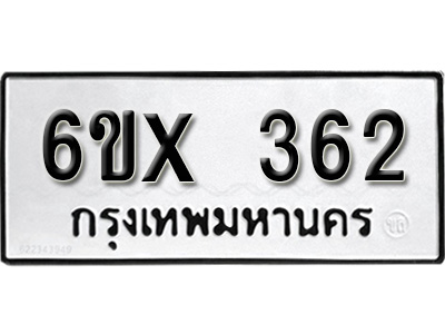 รับจองทะเบียน 362 – ทะเบียนรถเลข 362 หมวดใหม่เลขถูกใจจากกรมขนส่ง