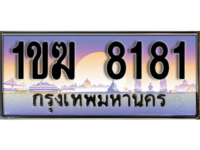 ทะเบียน 8181 ป้ายประมูล – 1ขฆ 8181 ผลรวมดี 24 พร้อมส่งมอบ ในราคาพิเศษ (3)