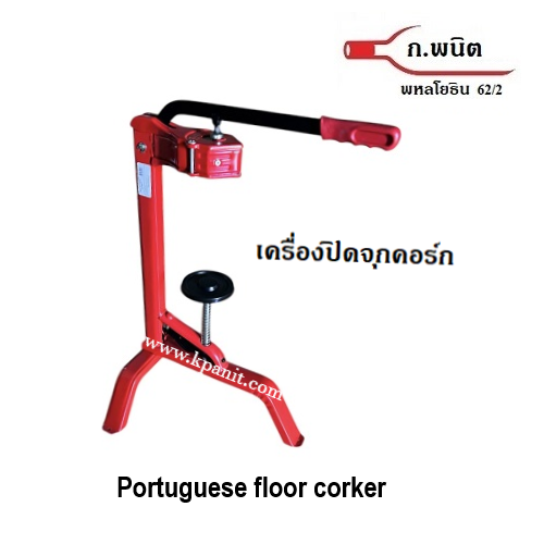 เครื่องปิดจุกไวน์ , เครื่องปิดจุกคอร์ก , จากโปรตุเกส แบบตั้งพื้น สำหรับขวดไวน์ ปากจุกคอร์ก นำเข้าจากโปรตุเกส