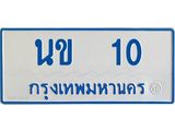 ทะเบียนรถตู้เลข 10 ทะเบียน นข 10 สำหรับรถตู้ 11 ที่นั่ง