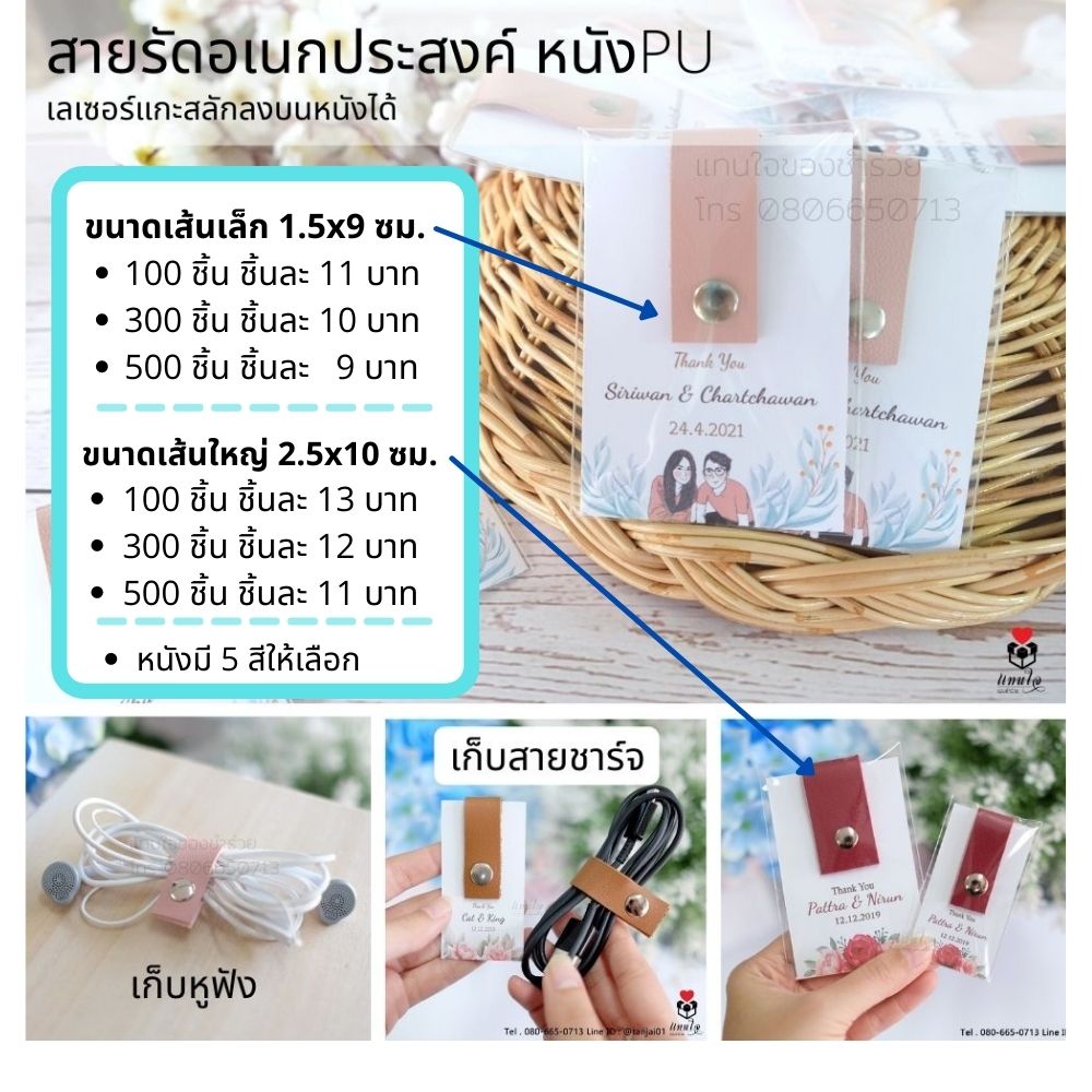 ของชำร่วย งานแตก สไตล์มินิมอล สายรัดอเนกประสงค์ เลเซอร์สลักลงบนหนังได้ ของชำร่วย งานแตก สไตล์มินิมอล สายรัดอเนกประสงค์ เลเซอร์สลักลงบนหนังได้