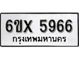 รับจองเลขทะเบียนรถ 5966 – หมวดใหม่ (หมวดเก่าเรามีบริการ จากกรมขนส่ง)