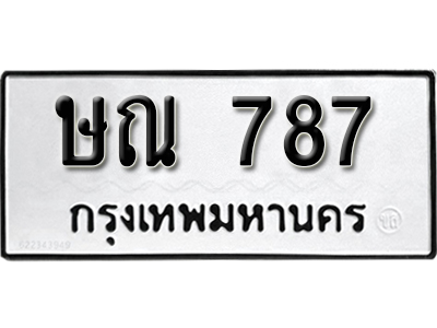 ป้ายทะเบียน 787 ทะเบียนรถเลขมงคล จากกรมขนส่ง - ษณ 787