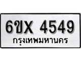 รับจองเลขทะเบียนรถ 4549– หมวดใหม่ (หมวดเก่าเรามีบริการ จากกรมขนส่ง)