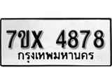 รับจองเลขทะเบียนรถ 4878– หมวดใหม่ (หมวดเก่าเรามีบริการ จากกรมขนส่ง)
