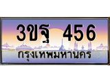 ทะเบียนรถ 456, เลขประมูลกรุงเทพ ทะเบียนสวย จากกรมขนส่ง - 3ขฐ 456