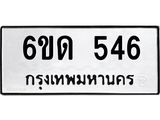 รับจองทะเบียนรถ 546 หมวดใหม่ 6ขด 546 ทะเบียนมงคล ผลรวมดี 24