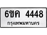 ทะเบียนรถ 4448 ทะเบียนมงคล 6ขค 4448 ผลรวมดี 32