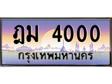 เลขผลรวมดี 14 ป้ายทะเบียนรถ 4000 เลขประมูล ทะเบียนสวย – ฎม 4000 จากกรมขนส่ง