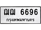 ป้ายทะเบียนรถ 6696 ทะเบียนมงคล ฌฌ 6696 จาก OKDEE TABIENROD