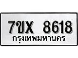 รับจองเลขทะเบียนรถ 8618– หมวดใหม่ (หมวดเก่าเรามีบริการ จากกรมขนส่ง)