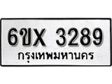 รับจองเลขทะเบียนรถ 3289 – หมวดใหม่ (หมวดเก่าเรามีบริการ จากกรมขนส่ง)