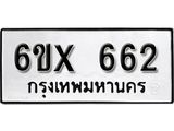 รับจองทะเบียน 662 – ทะเบียนรถเลข 662 หมวดใหม่เลขถูกใจจากกรมขนส่ง