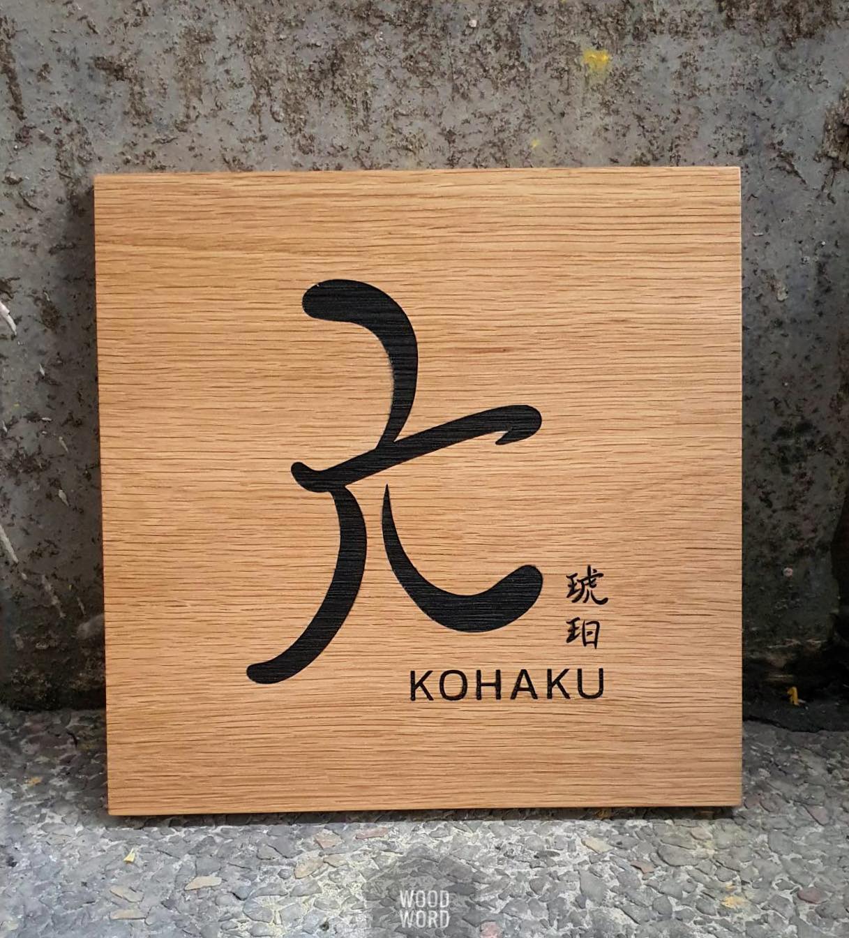 ป้ายไม้ขนาด 30x30ซม.