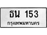 ป้ายทะเบียนรถ 153 ทะเบียนมงคล เลขทะเบียนรถนำโชค - ธน 153