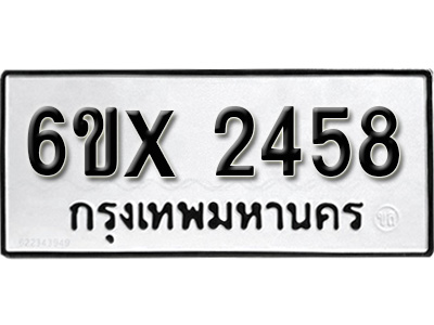 รับจองทะเบียน 2458 – ทะเบียนรถเลข 2458 หมวดใหม่เลขถูกใจจากกรมขนส่ง