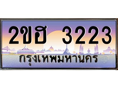 ทะเบียนรถ 3223 ผลรวมดี 19 เลขประมูล 2ขฮ 3223 -ขุมทรัพย์ มหาเฮง