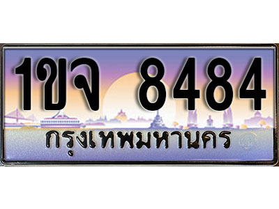 ทะเบียน 8484 ป้ายประมูล – 1ขจ 8484 พร้อมส่งมอบ ในราคาพิเศษ (3)