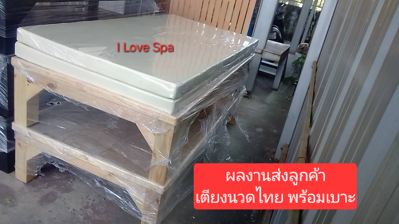 เตียงนวดไทย พร้อมเบาะนวดไทย