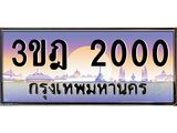 เลขประมูล 2000, ทะเบียนเบียนสวย เสริมบารมี - 3ขฎ 2000