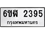 รับจองทะเบียนรถ 2395 หมวดใหม่ 6ขฬ 2395 ทะเบียนมงคล ผลรวมดี 32
