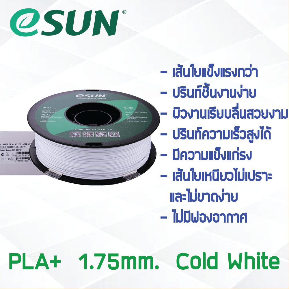 # COLD WHITE สีขาว # eSun เส้น PLA+ 1Kg. ePLA เส้นใยพลาสติก 1.75mm วัสดุการพิมพ์ 3D Filament สำหรับ 3D Printer