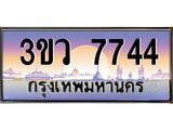 ป้ายทะเบียนรถ 7744 - เลขประมูล ทะเบียนสวย จากกรมขนส่ง - 3ขว 7744