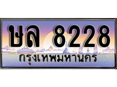 ทะเบียนรถ 8228 เลขประมูล ป้ายทะเบียนรถสวย – ษล 8228 จากกรมขนส่ง