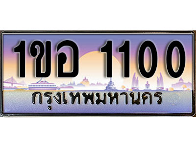 ทะเบียนรถ 1100, เลขประมูล ทะเบียนสวย – 1ขอ 1100, ทะเบียนประมูล ทะเบียนขนส่ง, 1ขอ 1100