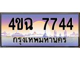 ป้ายทะเบียนรถ 7744 เลขประมูล ทะเบียนสวย 4ขฉ 7744 จากกรมขนส่ง