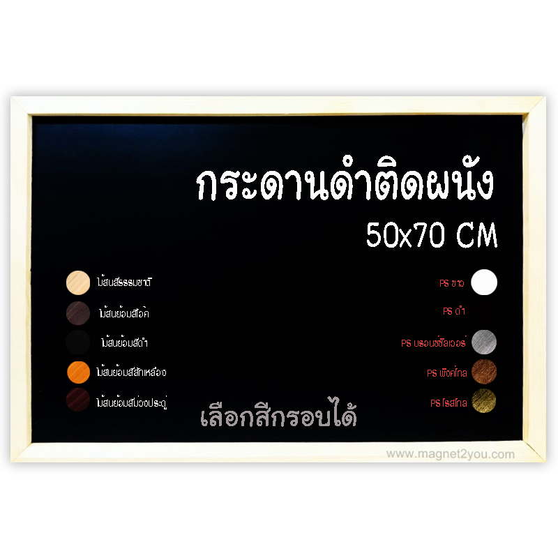 กระดานดำติดผนัง เลือกสีกรอบได้ ขนาด 50x70