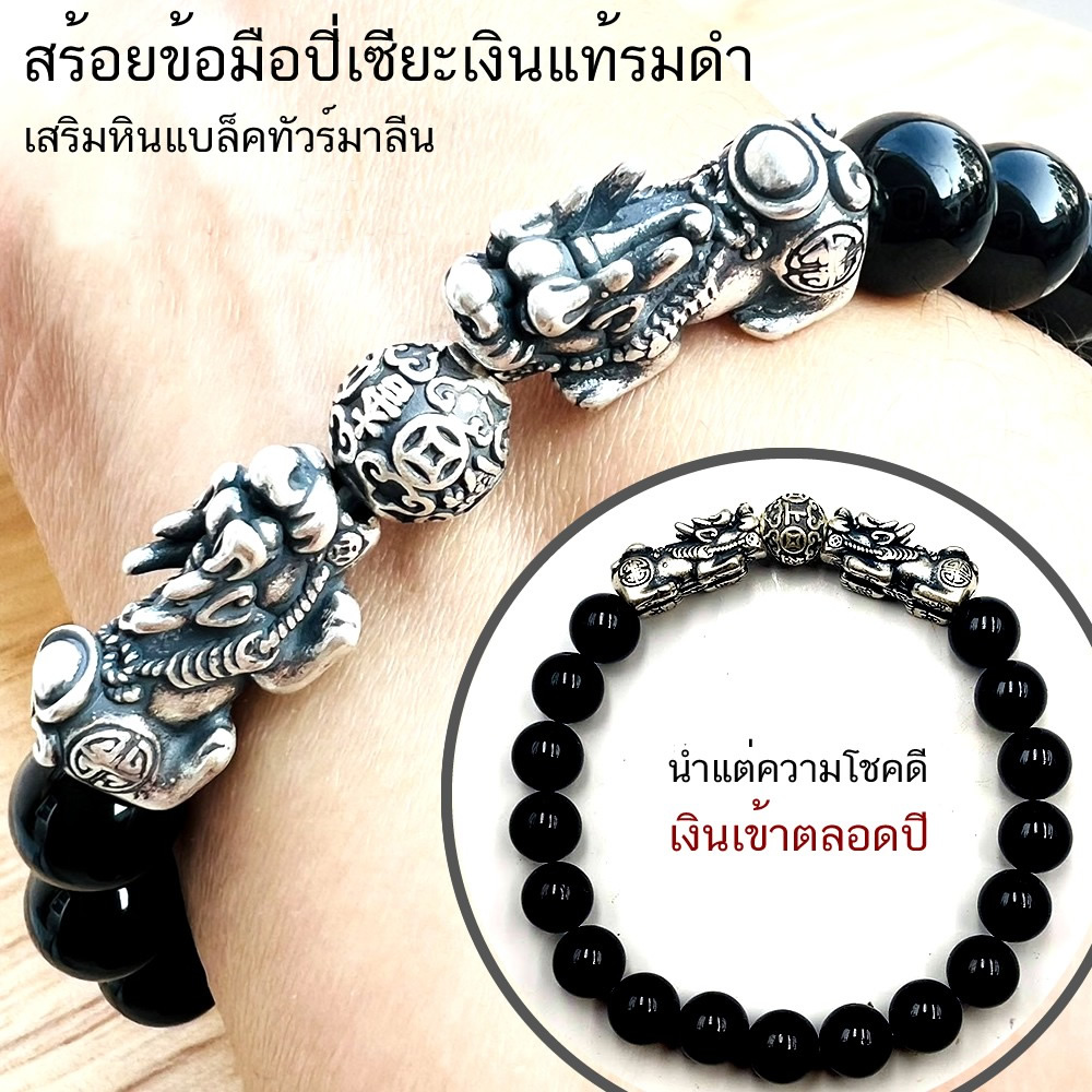 สร้อยข้อมือแบล็คทัวร์มาลีน 8,10 มม เสริมปี่เซียะเงินแท้รมดำ