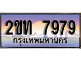 ทะเบียน 7979 ป้ายประมูล – 2ขท 7979 พร้อมส่งมอบ ในราคาพิเศษ