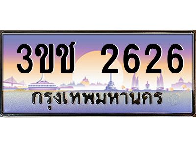 ทะเบียนรถ 2626 เลขประมูล ทะเบียนสวย 3ขช 2626 ผลรวมดี 23