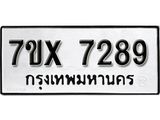 รับจองเลขทะเบียนรถ 7289 – หมวดใหม่ (หมวดเก่าเรามีบริการ จากกรมขนส่ง)