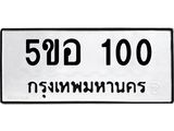 ทะเบียนรถ 100 ทะเบียนมงคล 5ขอ 100 ผลรวมดี 14