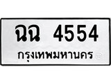 ทะเบียนรถ 4554 ทะเบียนมงคล นำโชค - ทะเบียนจากกรมขนส่ง - ฉฉ 4554