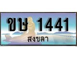ทะเบียนรถสงขลา – 1441 เลขประมูล ทะเบียนสวย – ขษ 1441 จากกรมขนส่ง