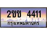 Okdee ทะเบียนสวย 4411 ป้ายประมูล – 2ขข 4411 พร้อมส่งมอบ-ในราคาพิเศษ