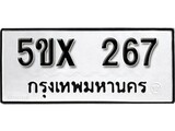 รับจองเลขทะเบียนรถ 267 – หมวดใหม่ (หมวดเก่าเรามีบริการ จากกรมขนส่ง)