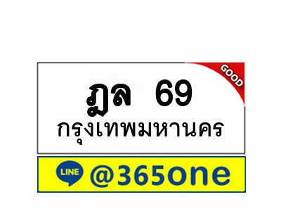ทะเบียน 69 ทะเบียนรถ ฎล69