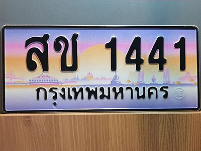 ทะเบียนสวย 1441 ป้ายประมูล - สช 1441 พร้อมส่งมอบ-ในราคาพิเศษ ผลรวมดี 19