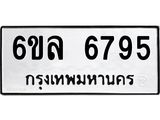 รับจองทะเบียนรถ 6795 หมวดใหม่ 6ขล 6795 ทะเบียนมงคล ผลรวมดี 41